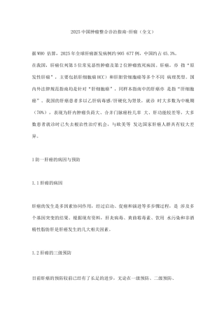 2025中国肿瘤整合诊治指南-肝癌