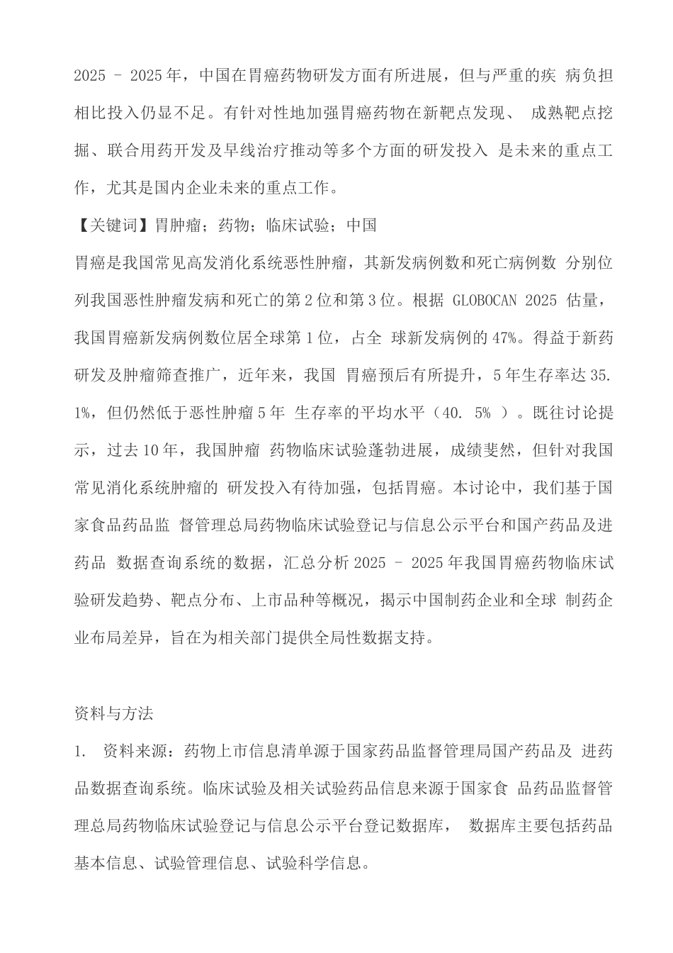 2025中国胃癌临床试验重点进展_第2页