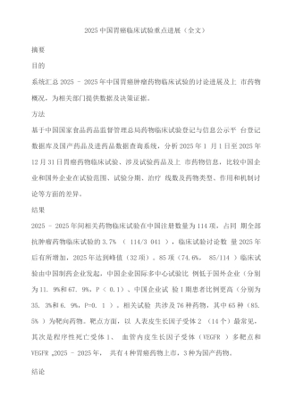 2025中国胃癌临床试验重点进展