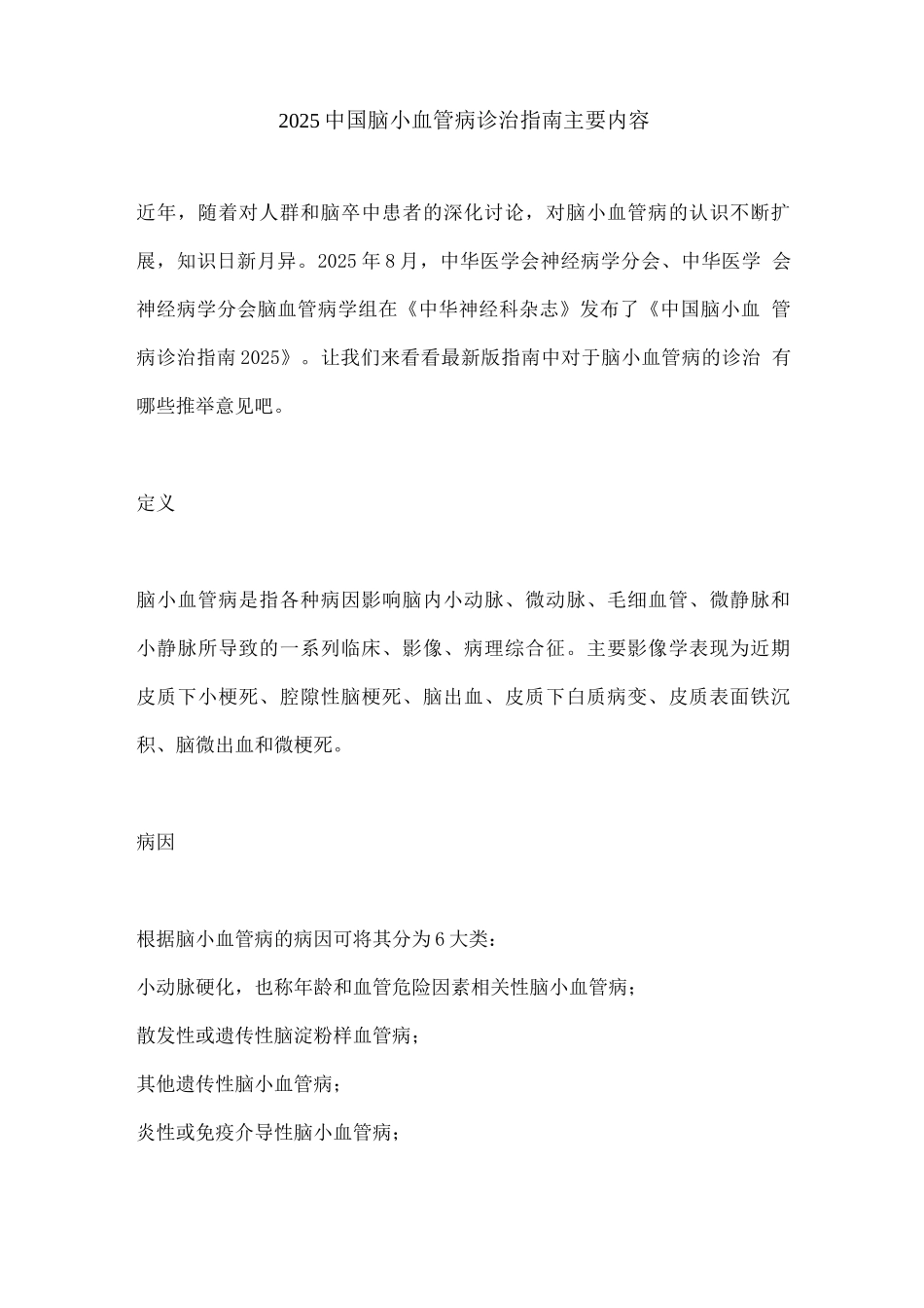 2025中国脑小血管病诊治指南主要内容_第1页