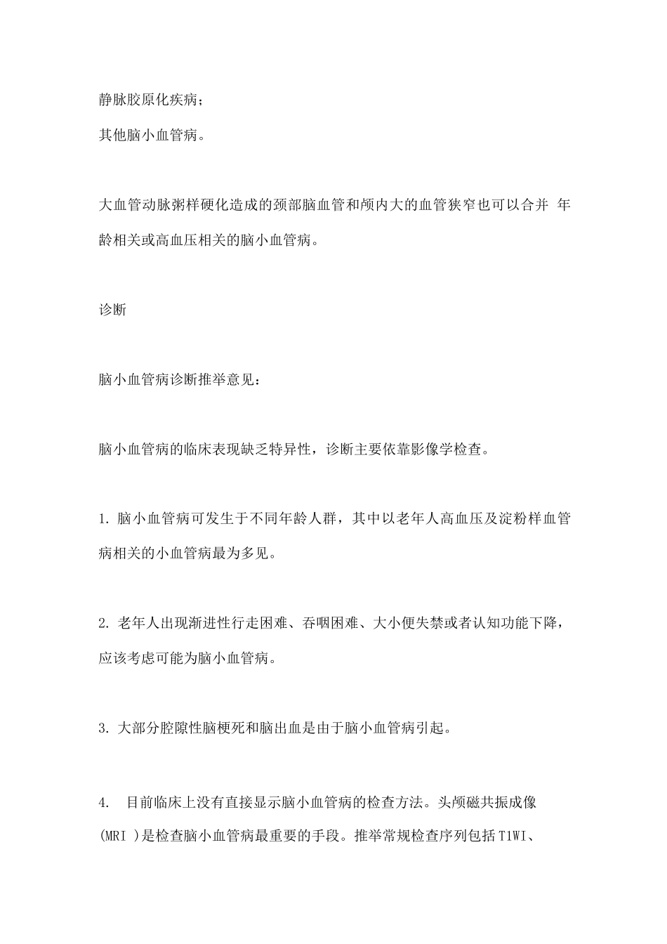 2025中国脑小血管病诊治指南主要内容_第2页