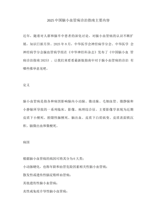 2025中国脑小血管病诊治指南主要内容