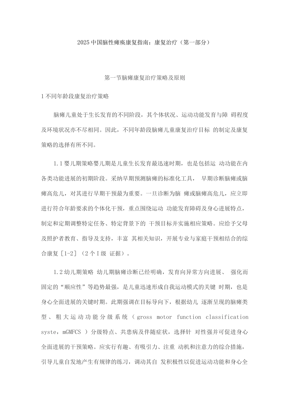 2025中国脑性瘫痪康复指南康复治疗_第1页