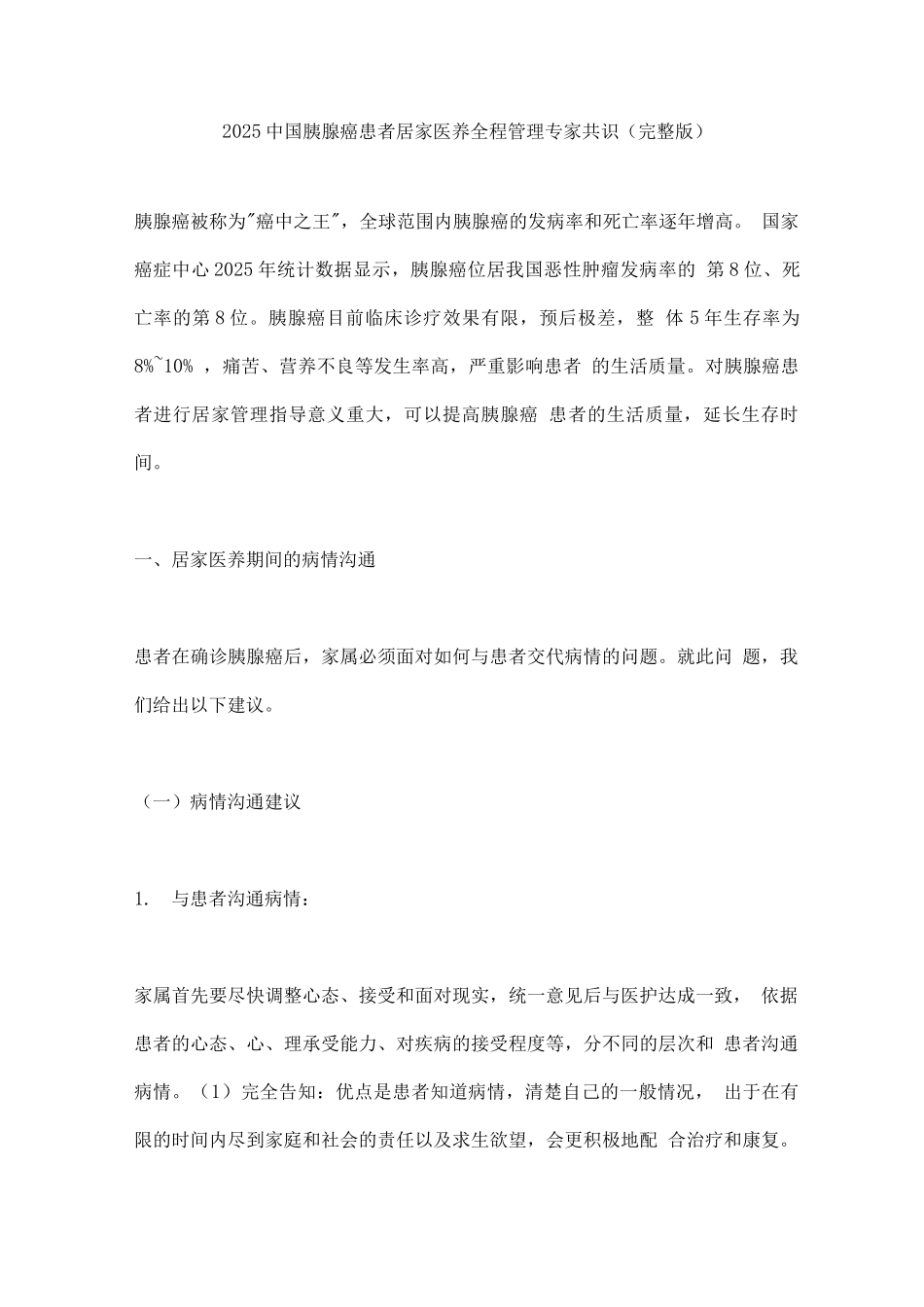 2025中国胰腺癌患者居家医养全程管理专家共识_第1页