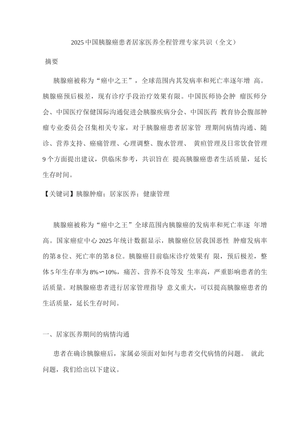 2025中国胰腺癌患者居家医养全程管理专家共识3_第1页