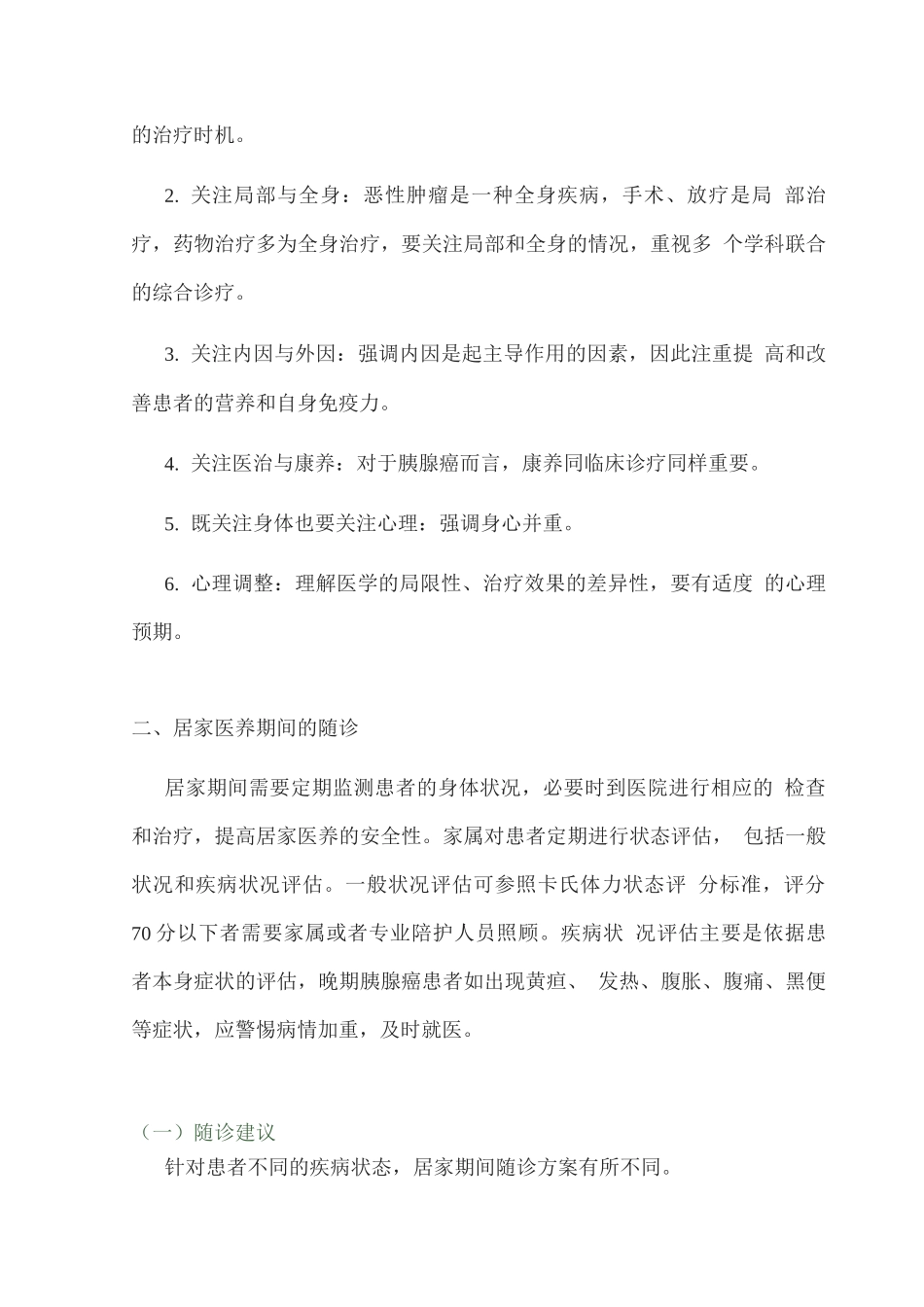 2025中国胰腺癌患者居家医养全程管理专家共识3_第3页