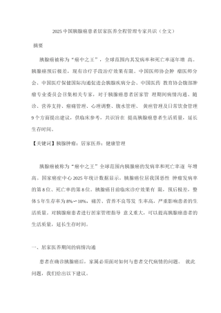 2025中国胰腺癌患者居家医养全程管理专家共识3