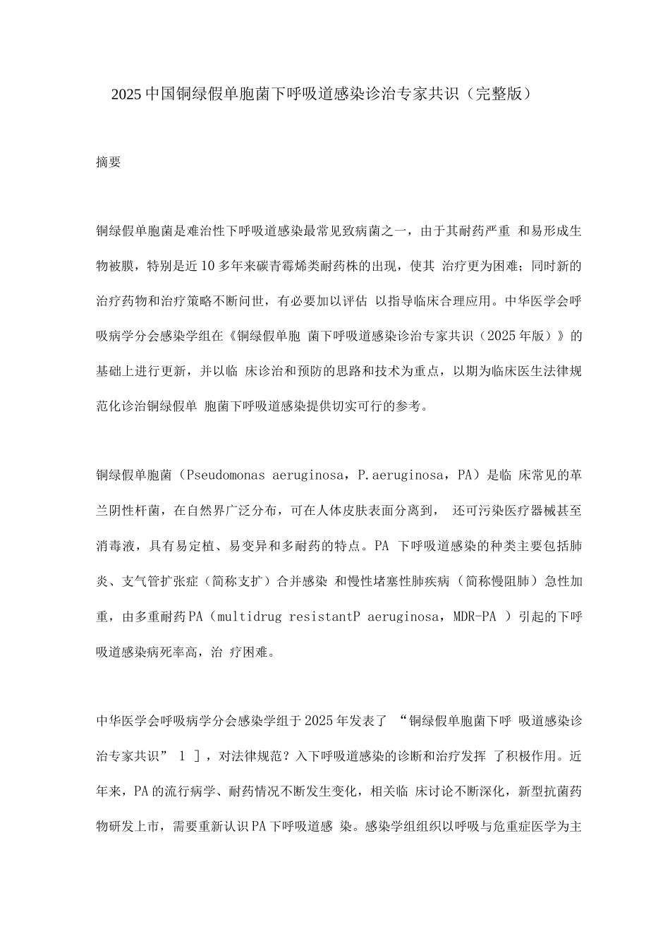 2025中国铜绿假单胞菌下呼吸道感染诊治专家共识_第1页