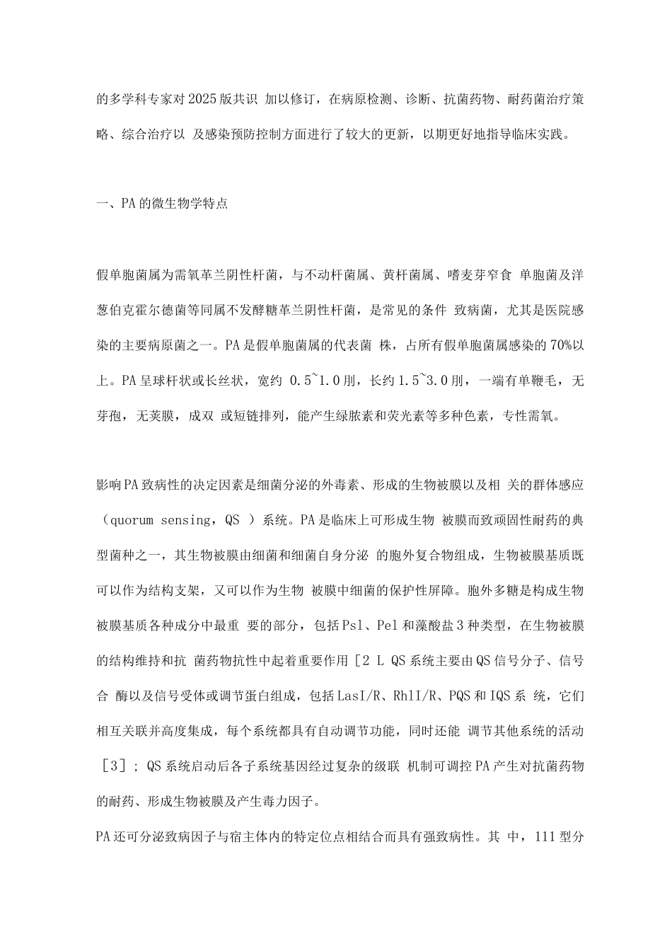 2025中国铜绿假单胞菌下呼吸道感染诊治专家共识_第2页
