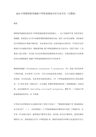 2025中国铜绿假单胞菌下呼吸道感染诊治专家共识