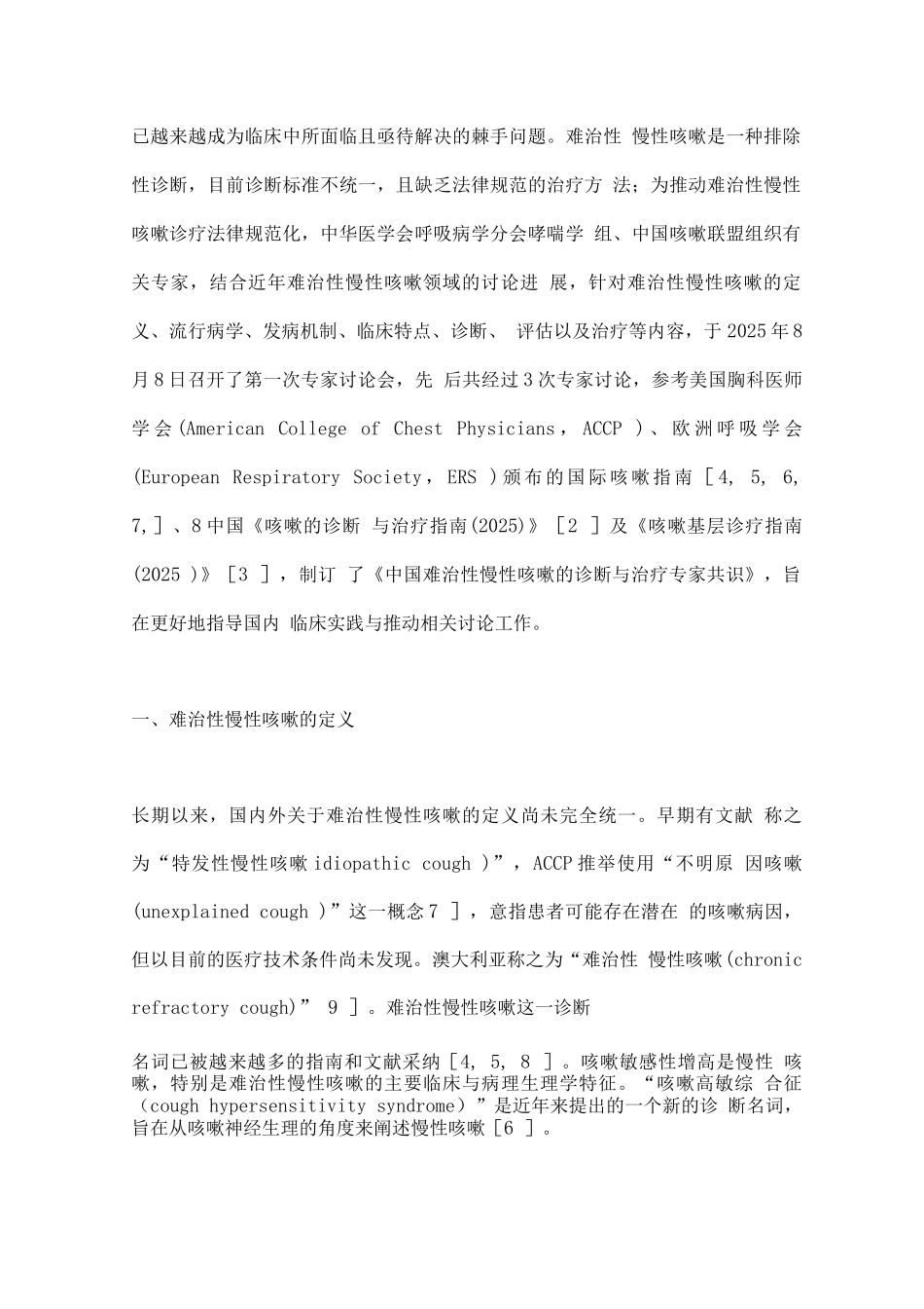 2025中国难治性慢性咳嗽的诊断与治疗专家共识_第2页