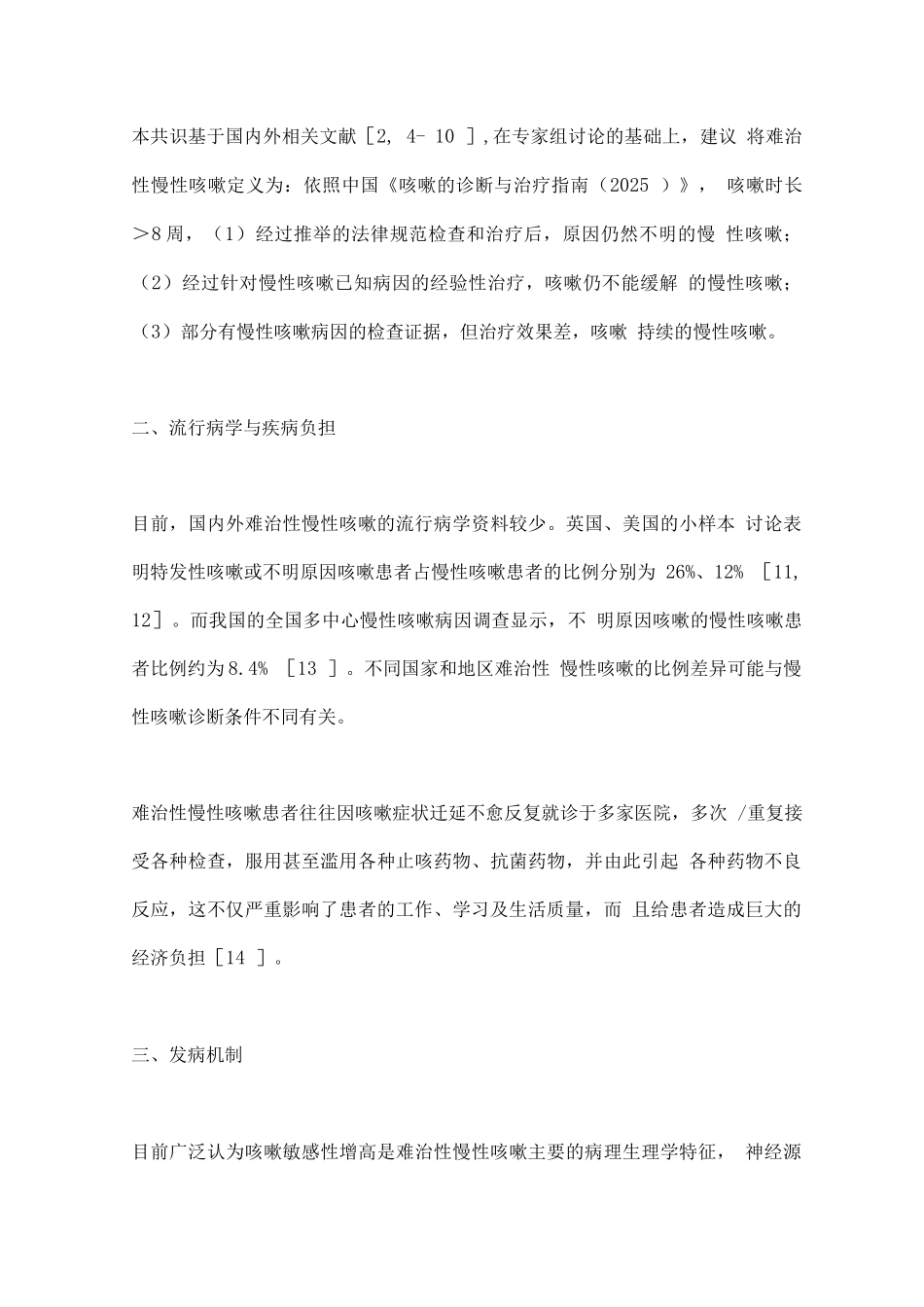 2025中国难治性慢性咳嗽的诊断与治疗专家共识_第3页