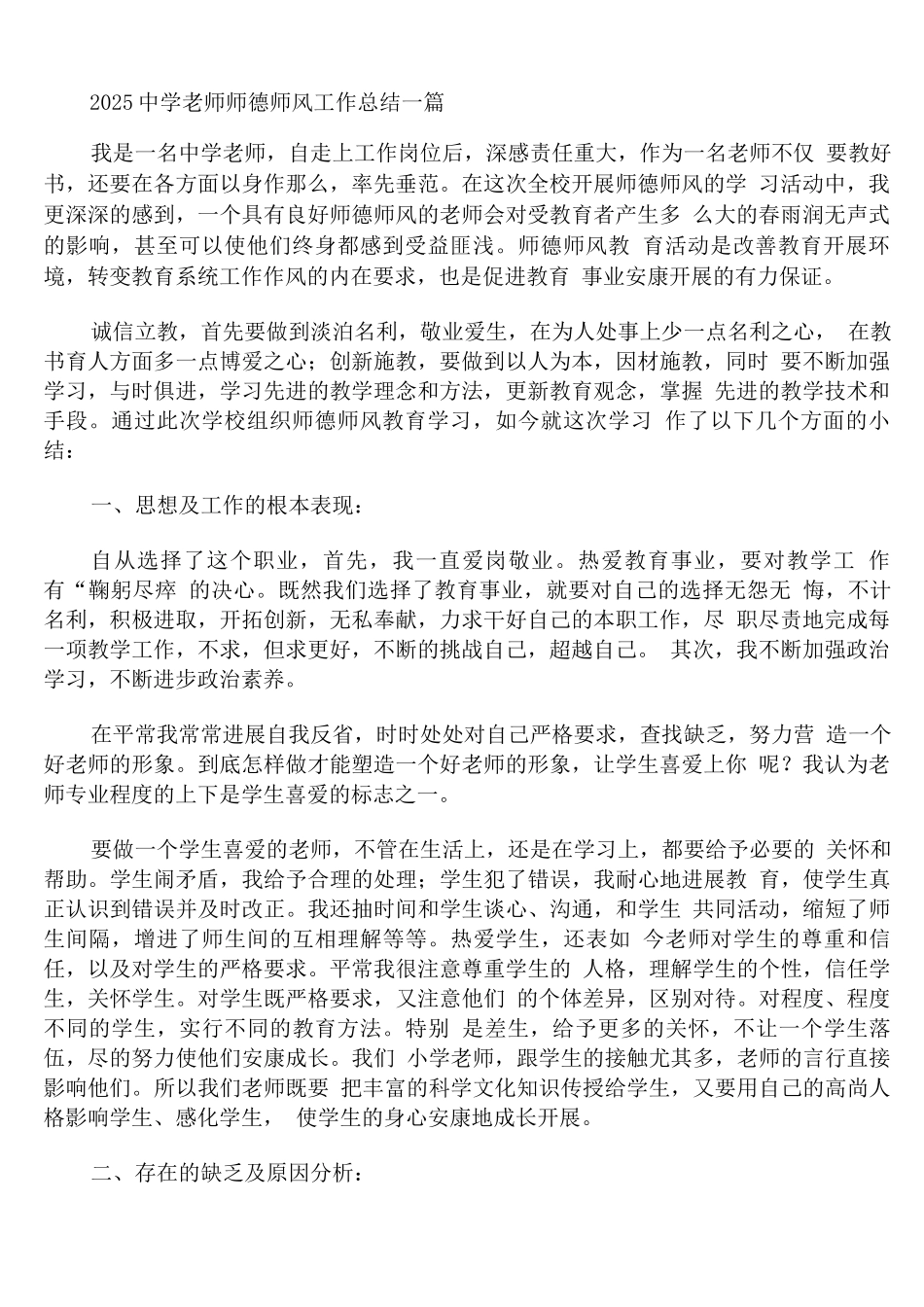 2025中学教师师德师风工作总结_第1页