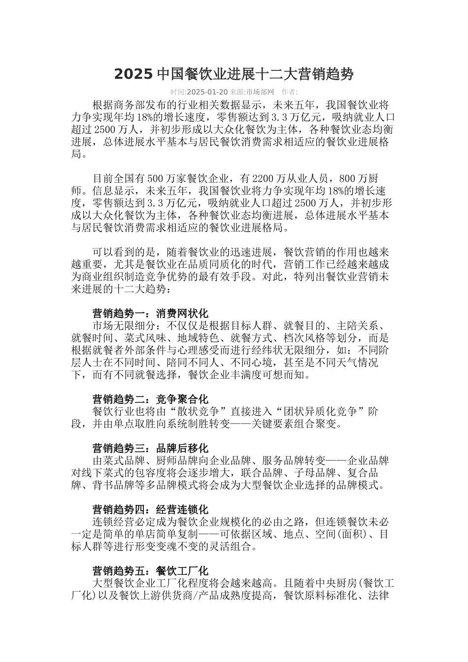 2025中国餐饮业发展十二大营销趋势_第1页