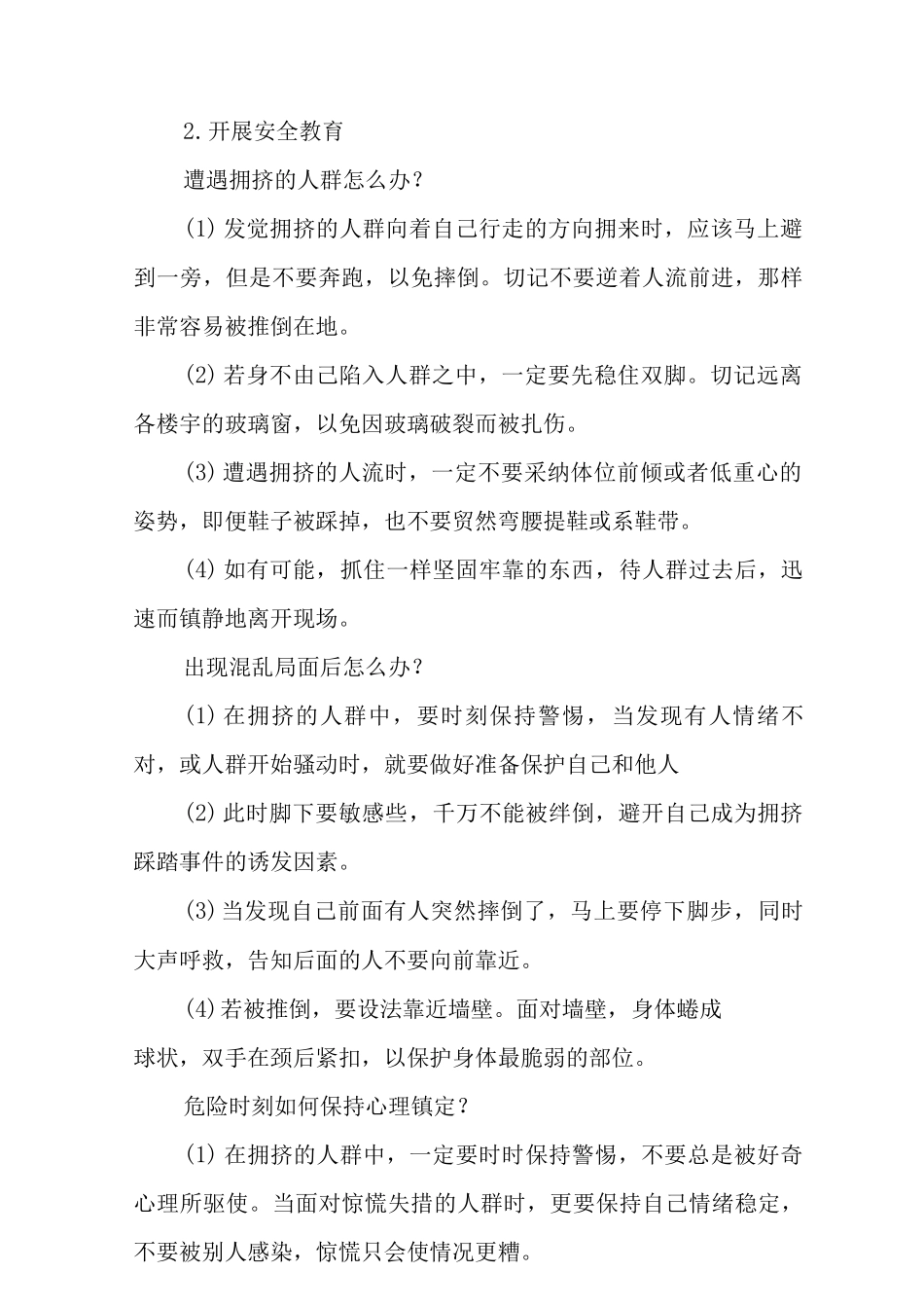 2025中学防拥挤踩踏事故应急预案2_第2页