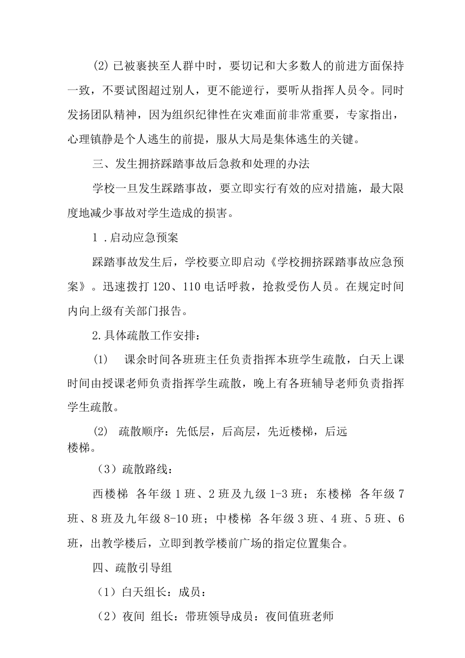 2025中学防拥挤踩踏事故应急预案2_第3页