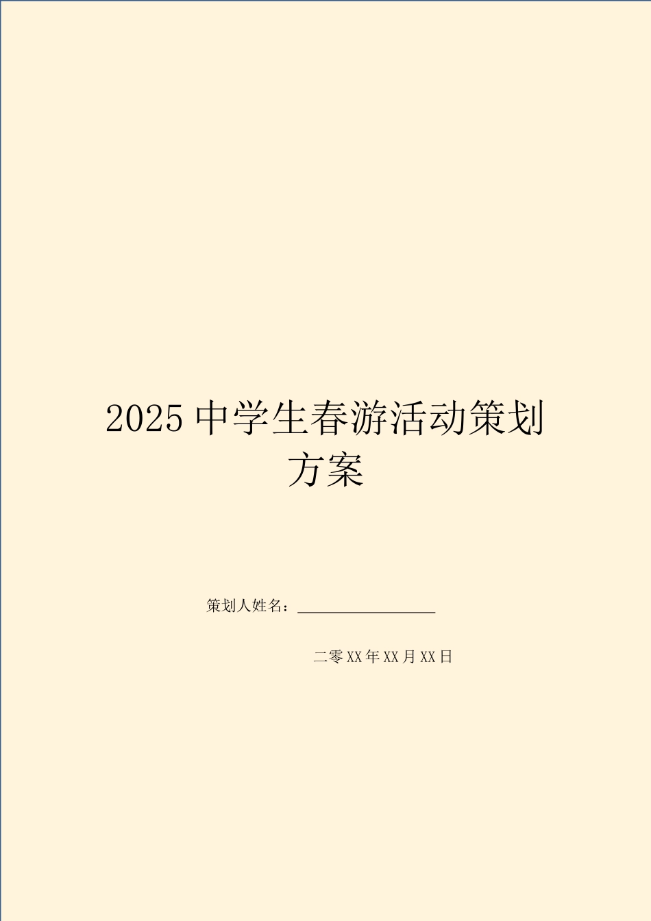 2025中学生春游活动策划方案_第1页