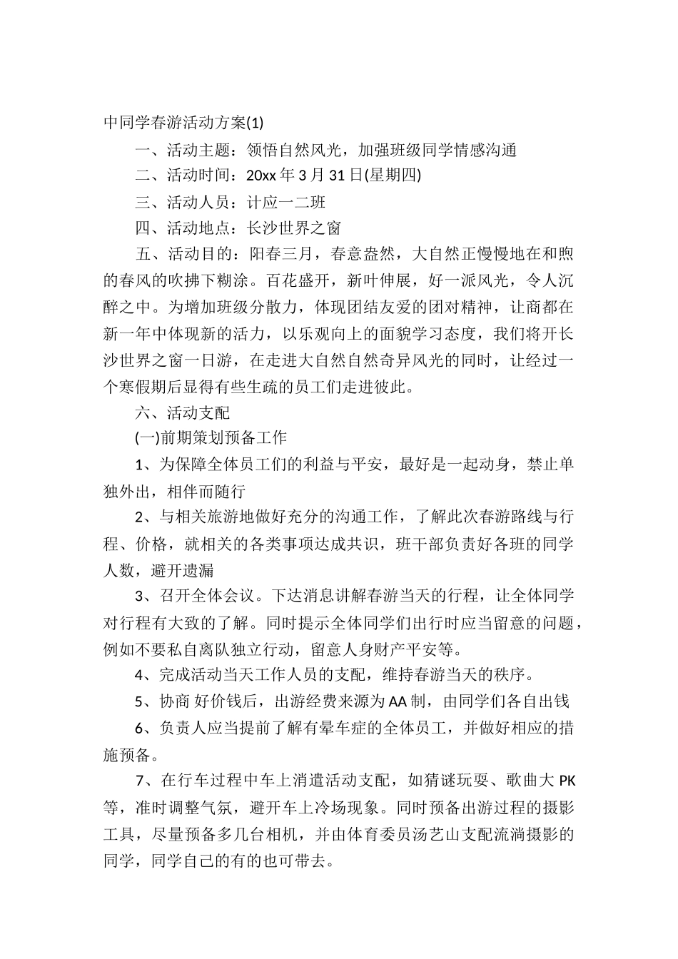 2025中学生春游活动策划方案_第2页