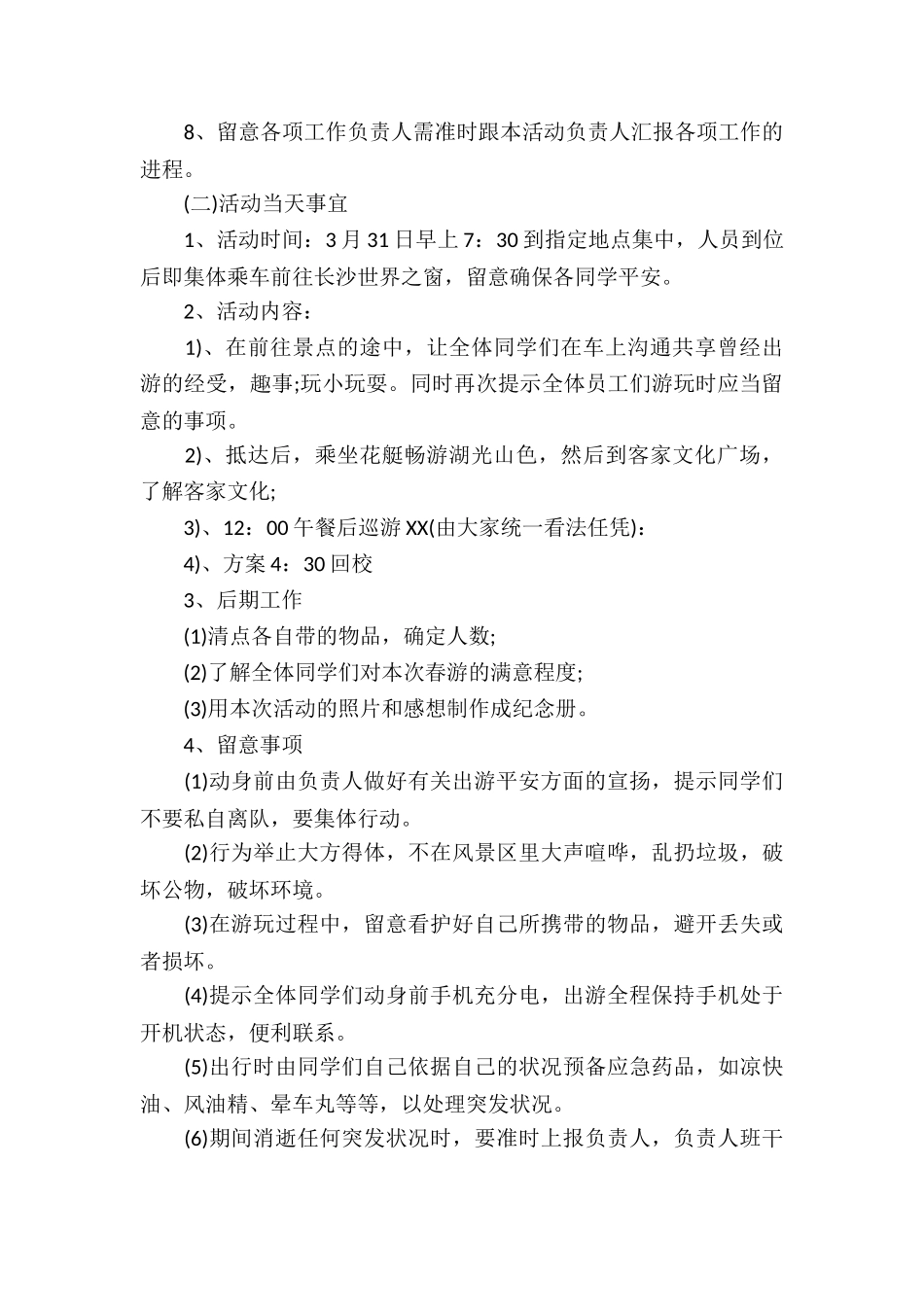 2025中学生春游活动策划方案_第3页