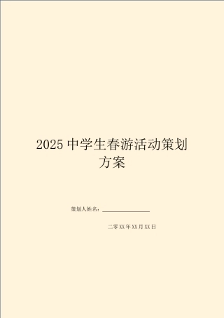 2025中学生春游活动策划方案