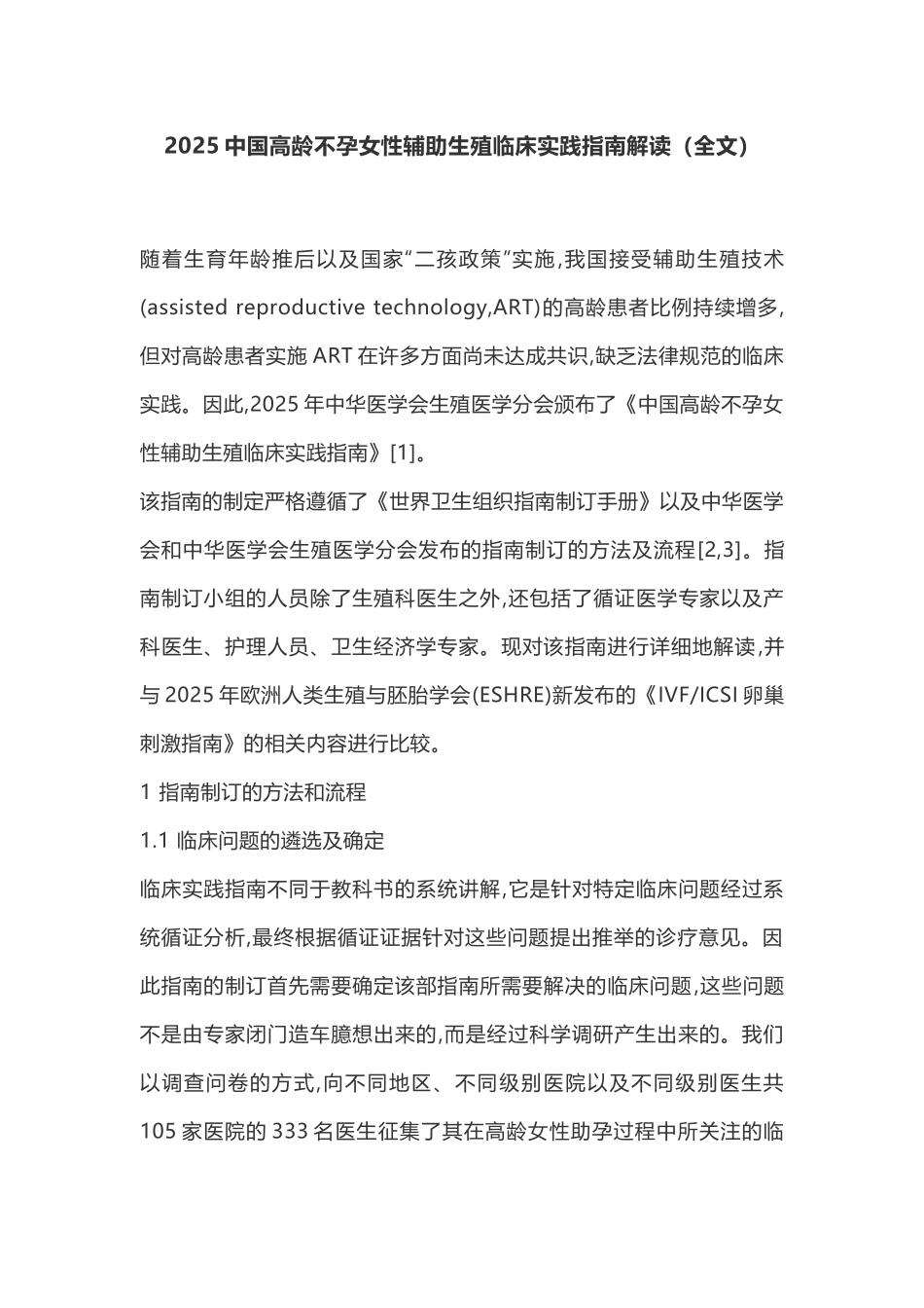 2025中国高龄不孕女性辅助生殖临床实践指南解读_第1页