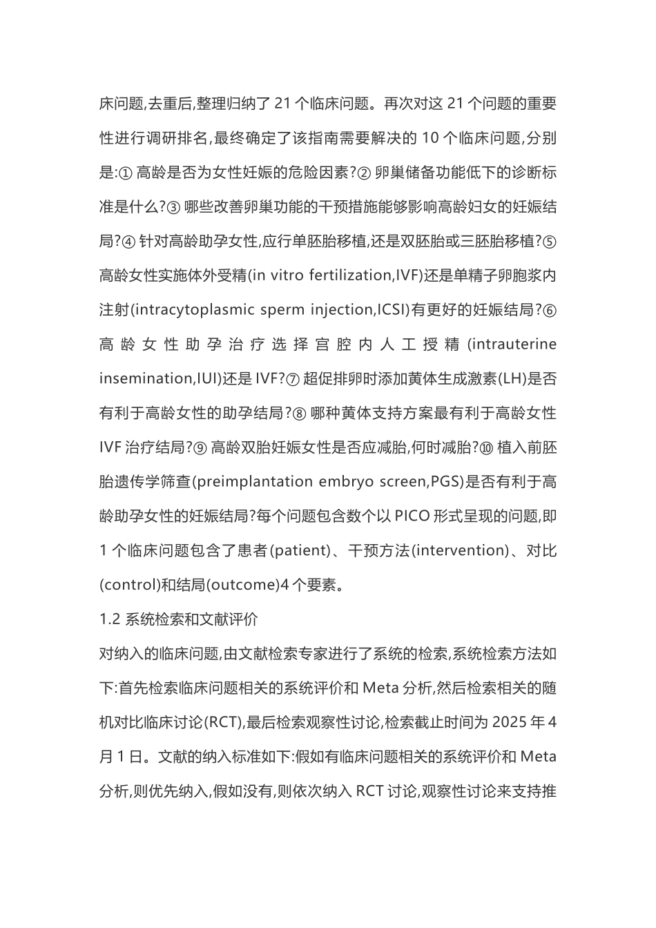 2025中国高龄不孕女性辅助生殖临床实践指南解读_第2页