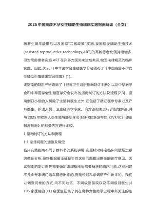 2025中国高龄不孕女性辅助生殖临床实践指南解读