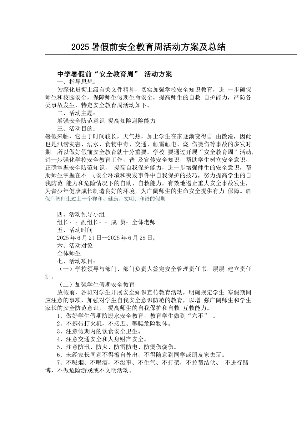 2025中学暑假前安全教育周活动方案及总结_第1页
