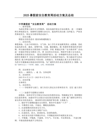 2025中学暑假前安全教育周活动方案及总结