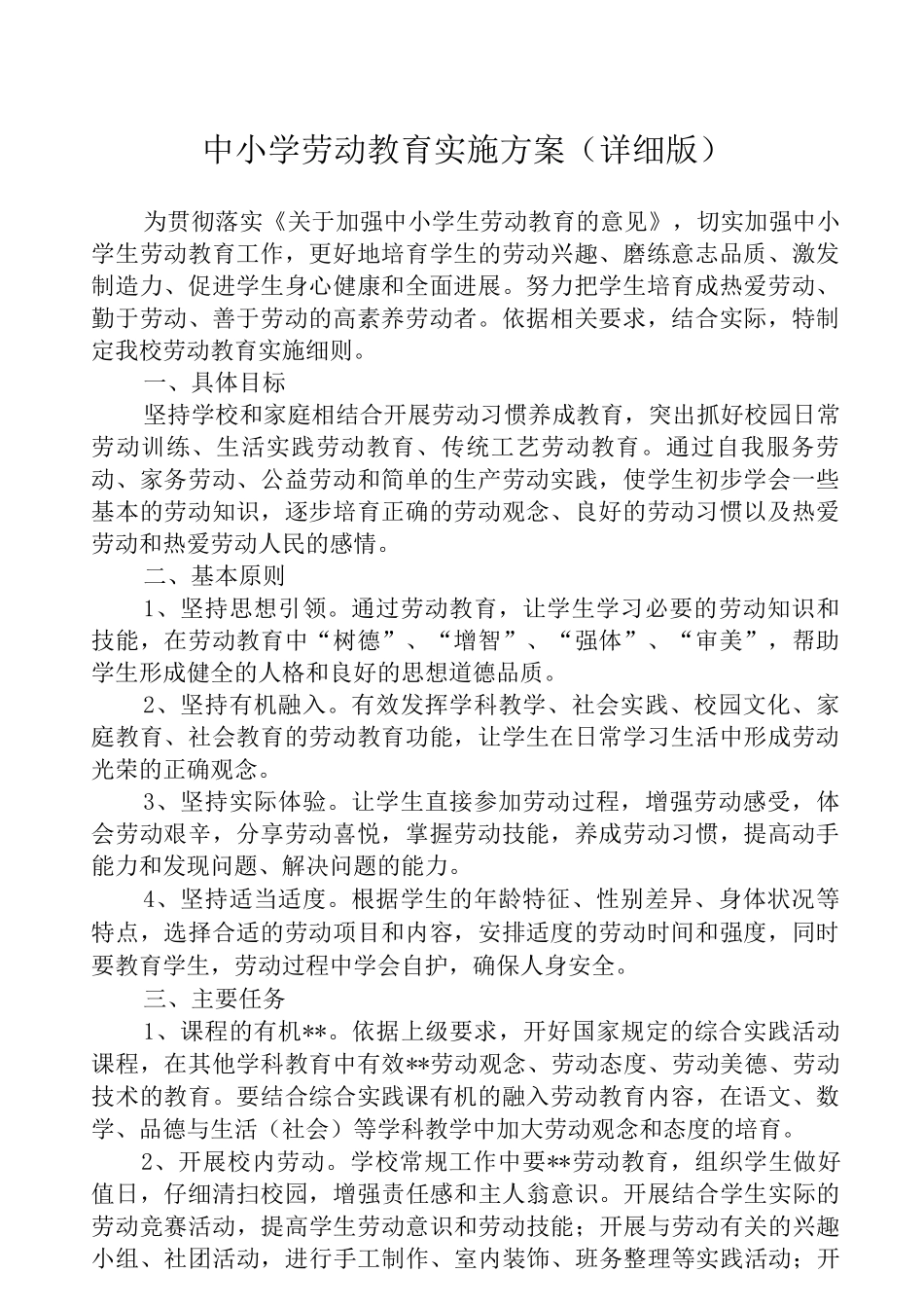2025中小学劳动教育实施方案_第1页