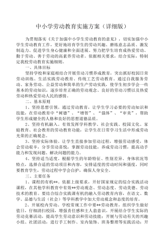 2025中小学劳动教育实施方案