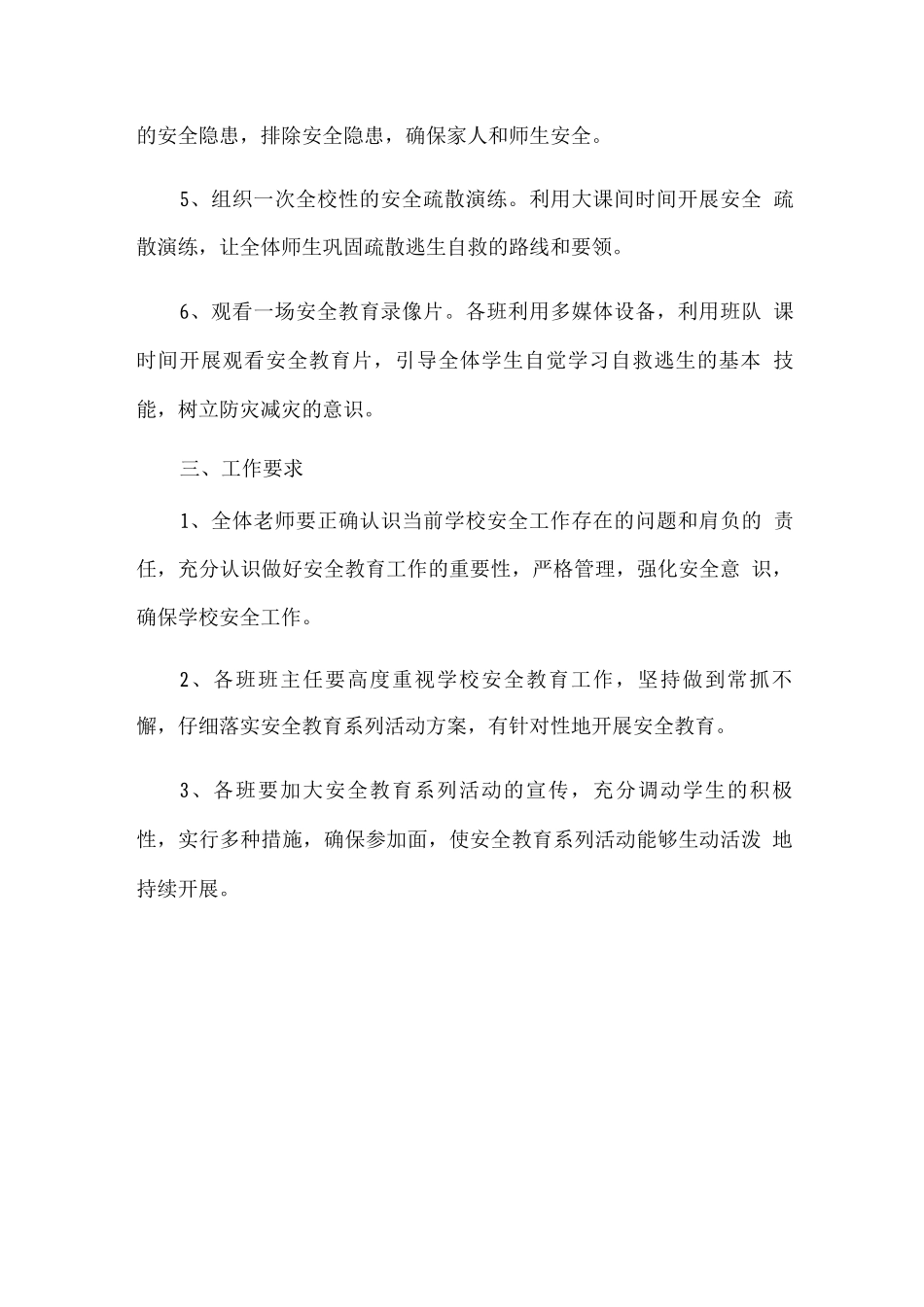 2025中小学“安全教育日”活动方案_第3页