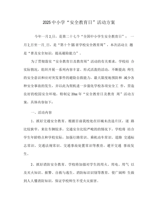 2025中小学“安全教育日”活动方案