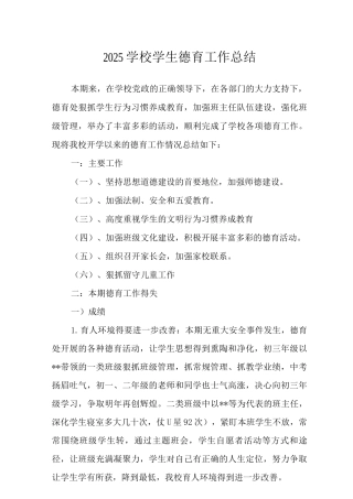 2025中小学学校学生德育工作总结