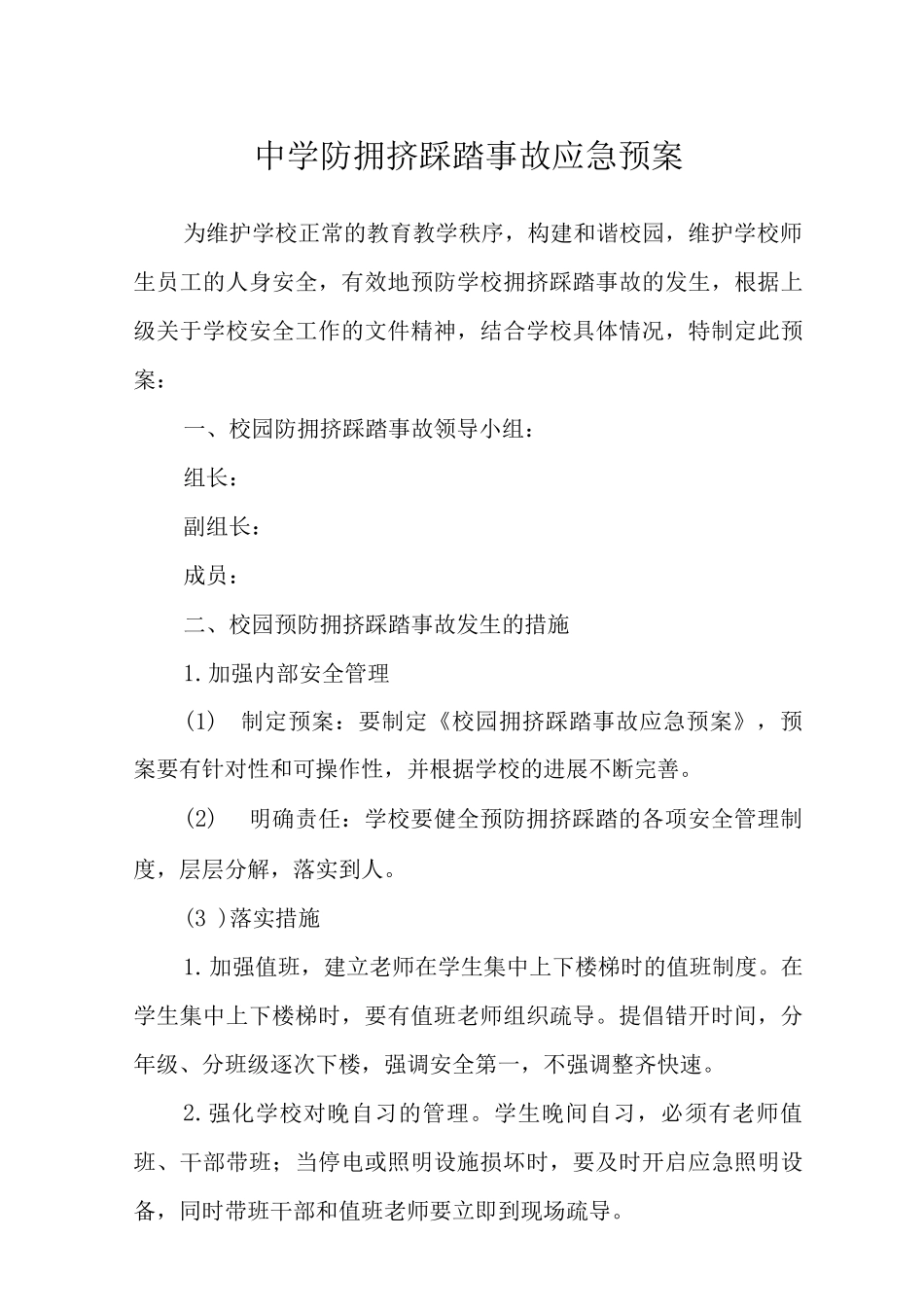 2025中学防拥挤踩踏事故应急预案_第1页