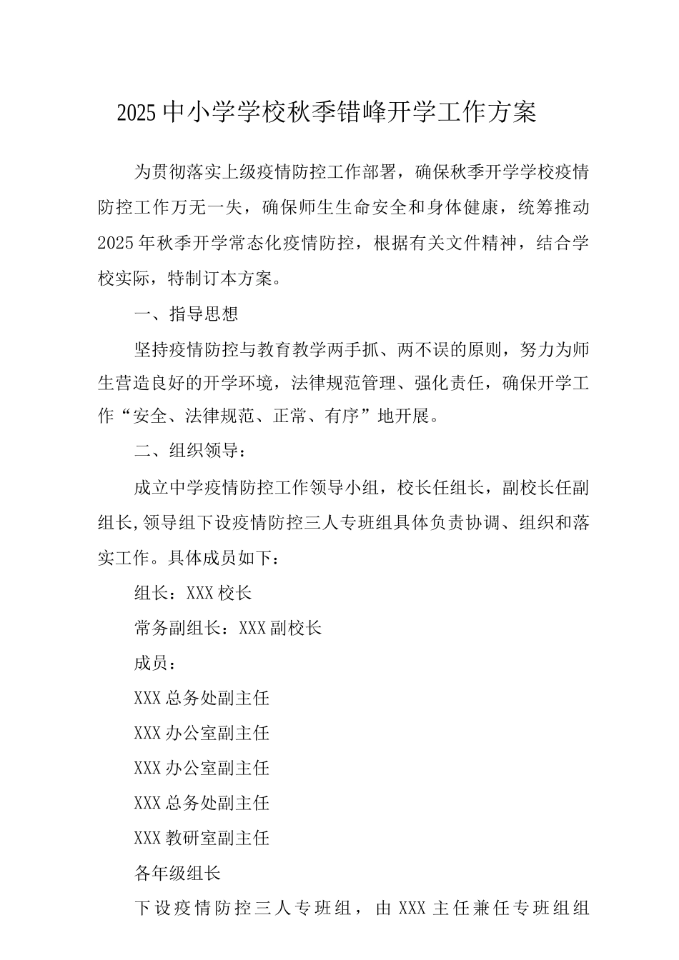 2025中小学学校秋季错峰开学工作方案_第1页