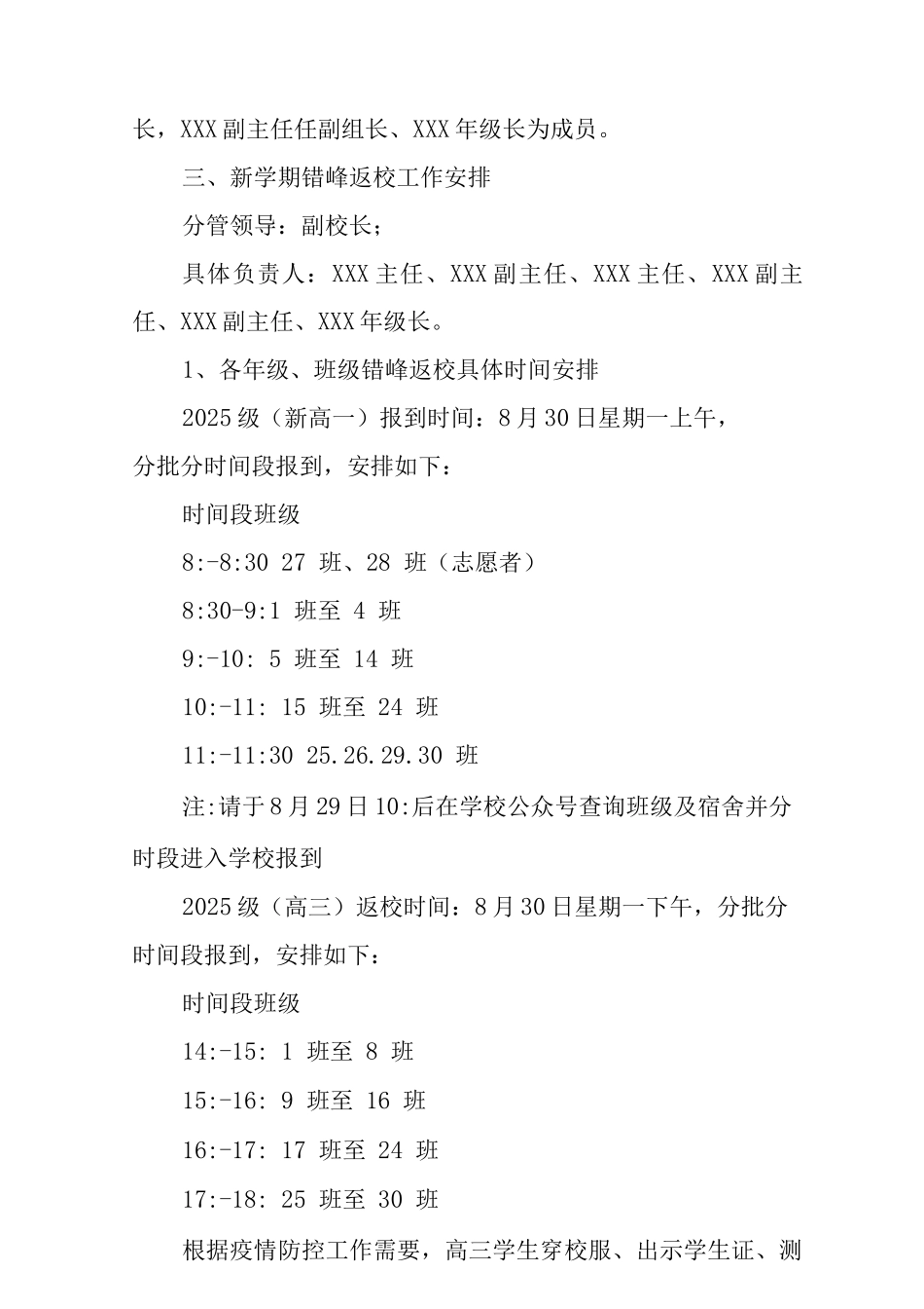 2025中小学学校秋季错峰开学工作方案_第2页