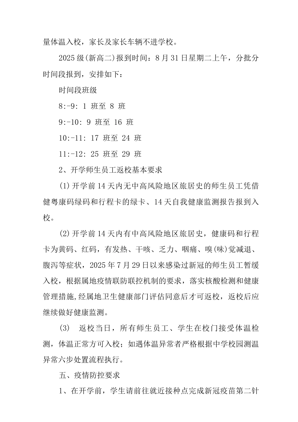 2025中小学学校秋季错峰开学工作方案_第3页