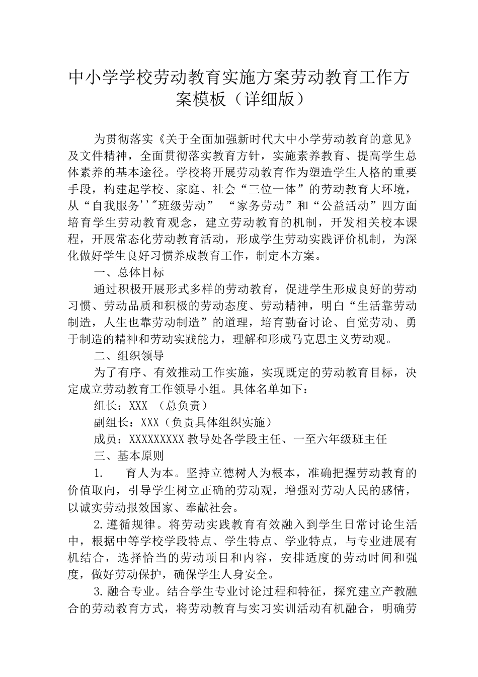 2025中小学学校劳动教育实施方案_第1页