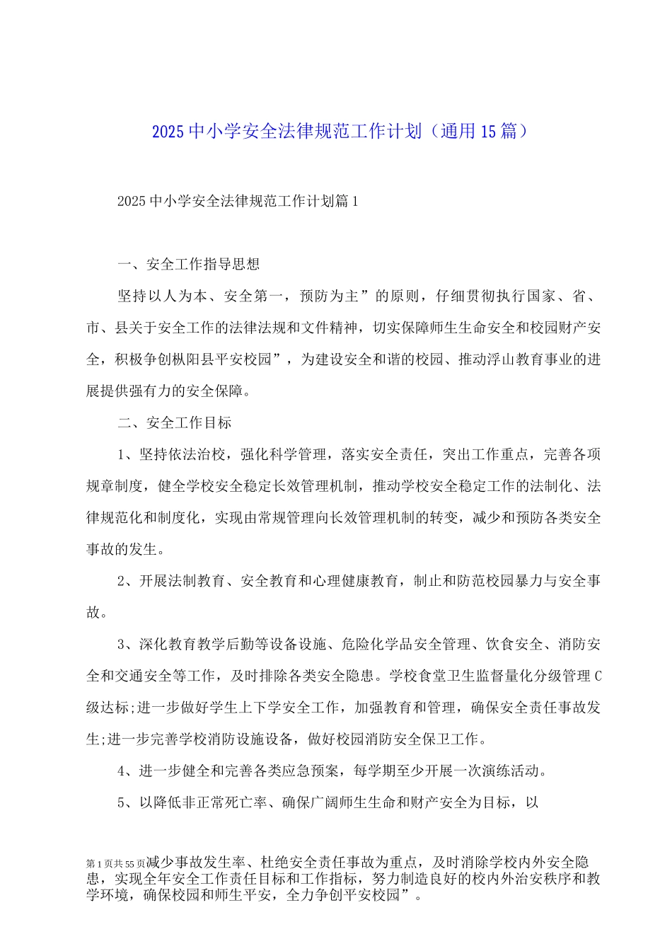 2025中小学安全规范工作计划_第1页