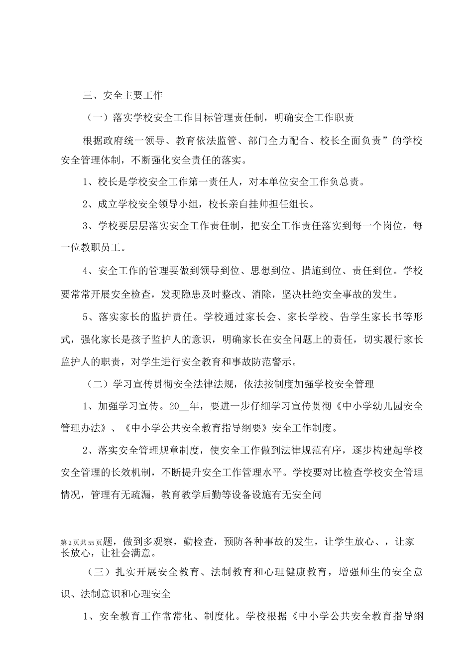 2025中小学安全规范工作计划_第2页