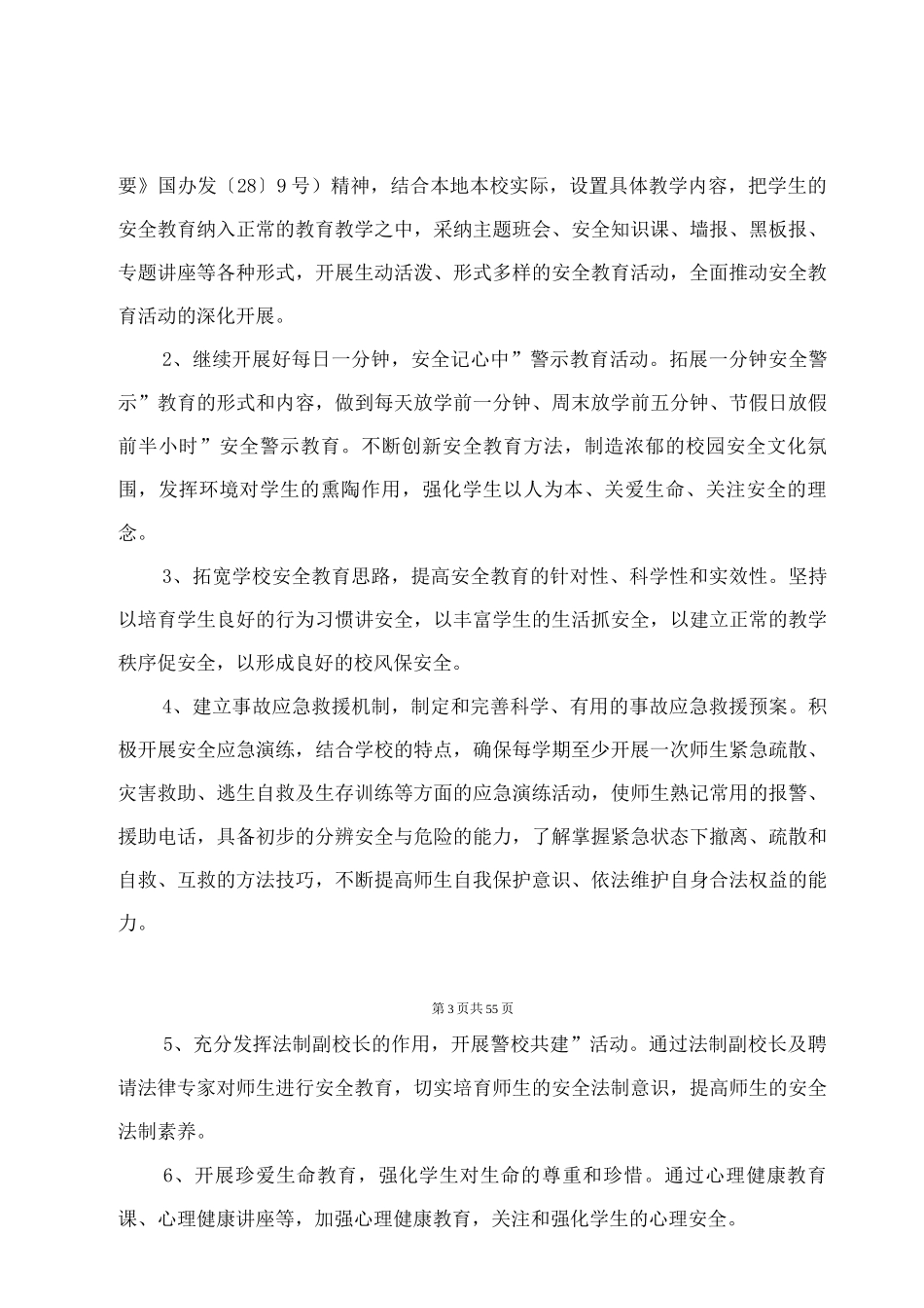 2025中小学安全规范工作计划_第3页