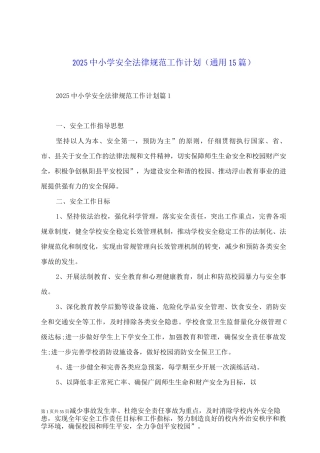 2025中小学安全规范工作计划