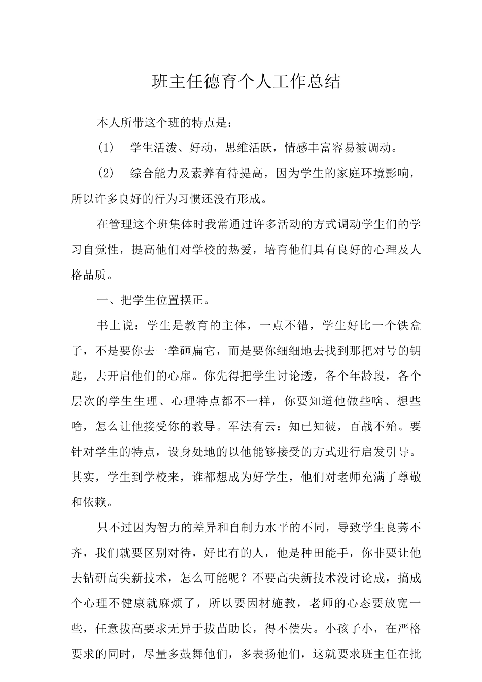 2025中小学班主任德育个人工作总结_第1页