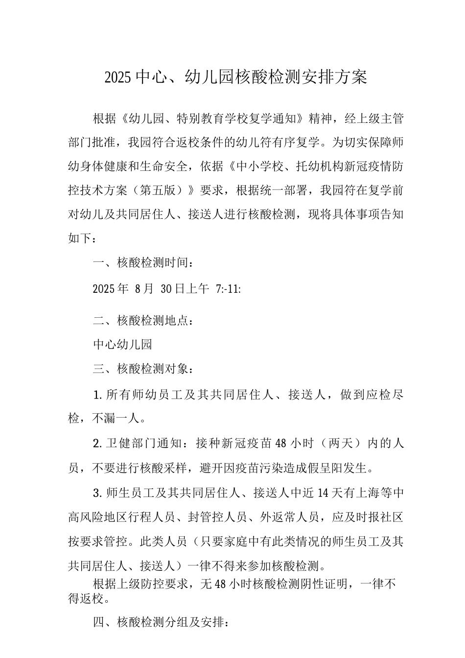 2025中心幼儿园核酸检测安排方案_第1页
