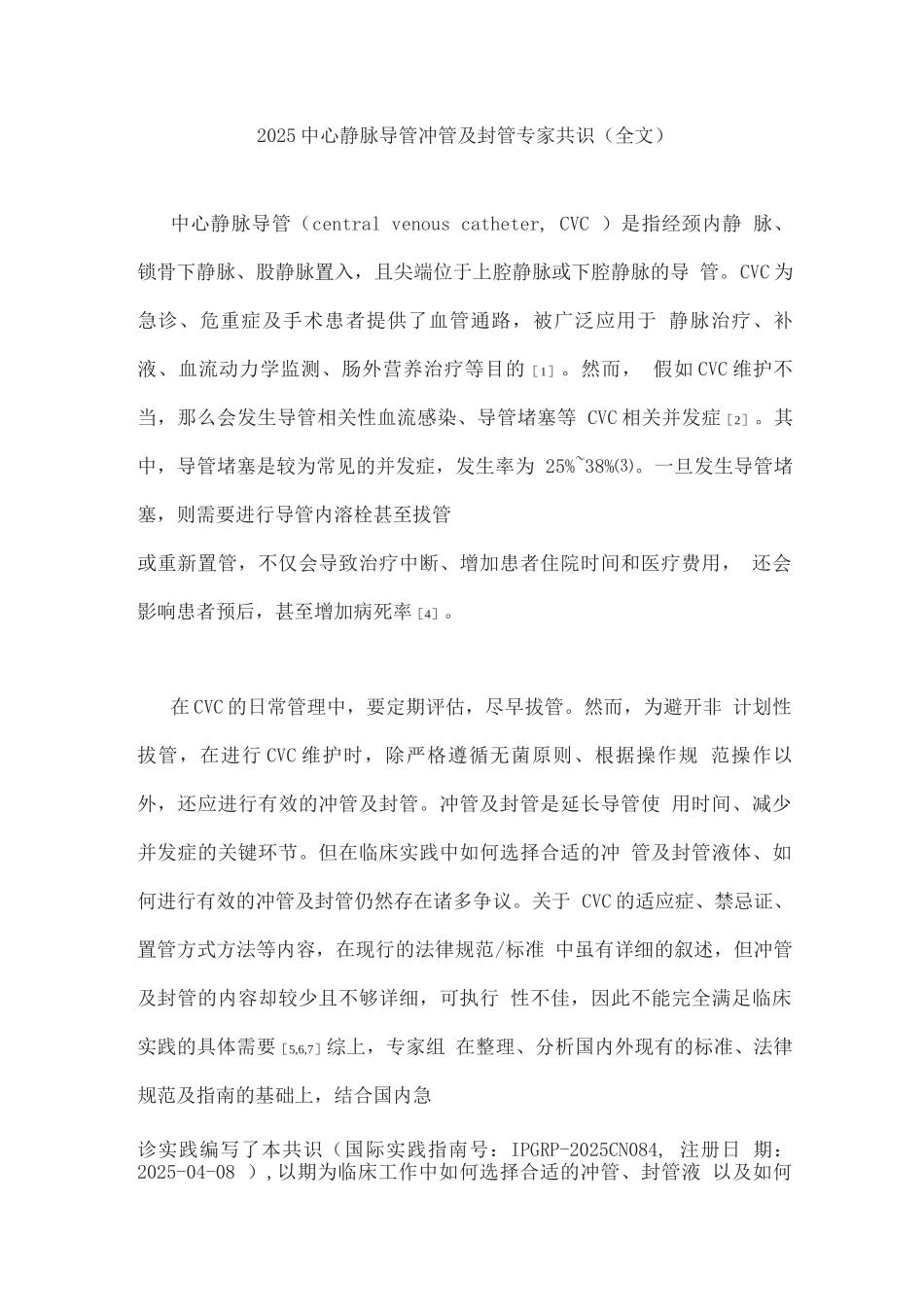 2025中心静脉导管冲管及封管专家共识_第1页