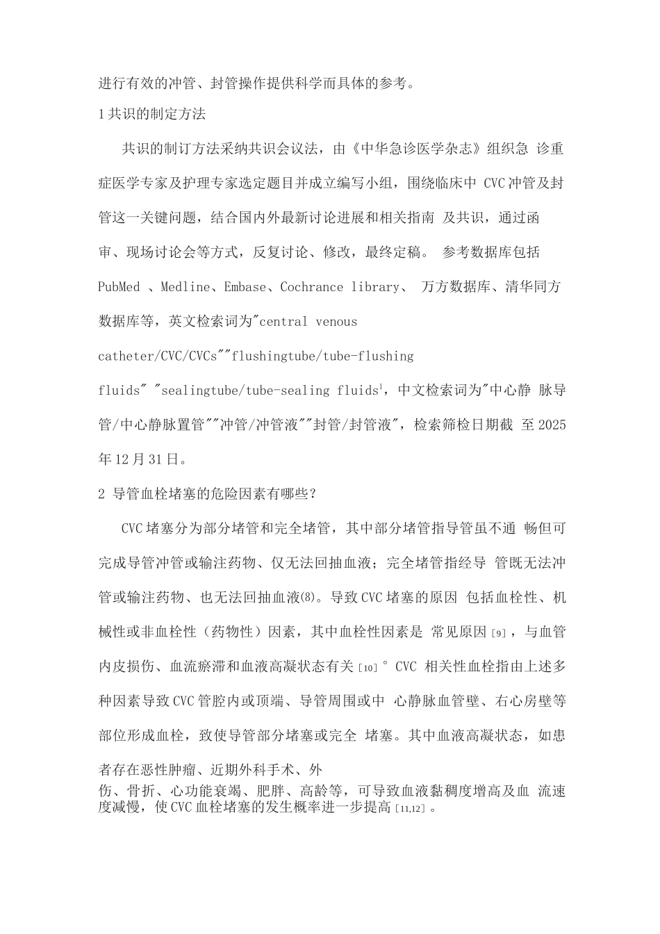 2025中心静脉导管冲管及封管专家共识_第2页