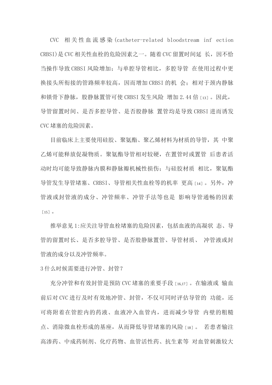 2025中心静脉导管冲管及封管专家共识_第3页