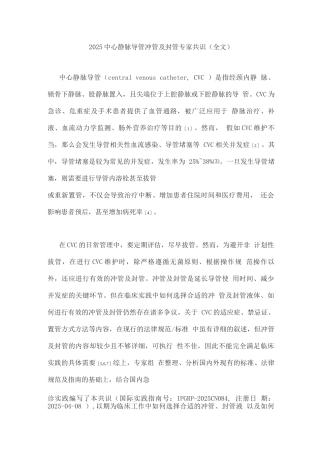 2025中心静脉导管冲管及封管专家共识