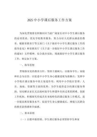 2025中小学课后服务工作方案